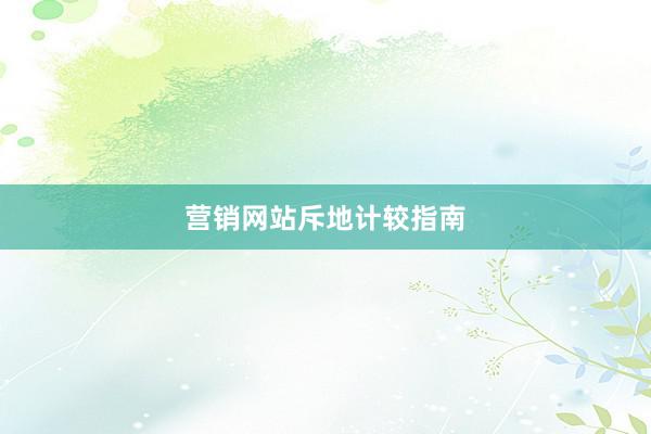 营销网站斥地计较指南