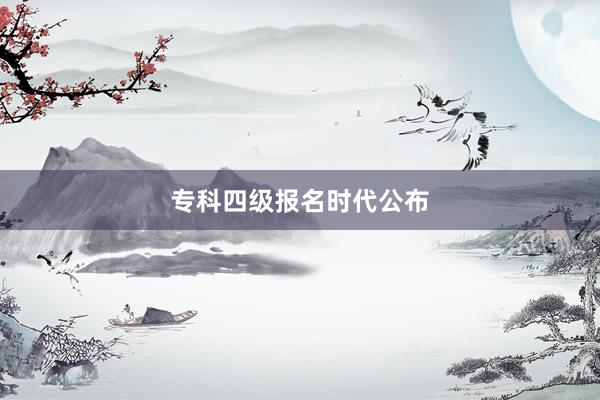 专科四级报名时代公布
