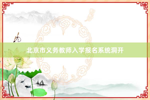 北京市义务教师入学报名系统洞开