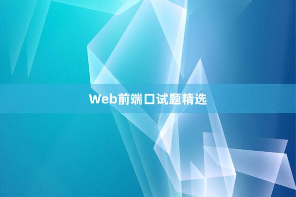Web前端口试题精选