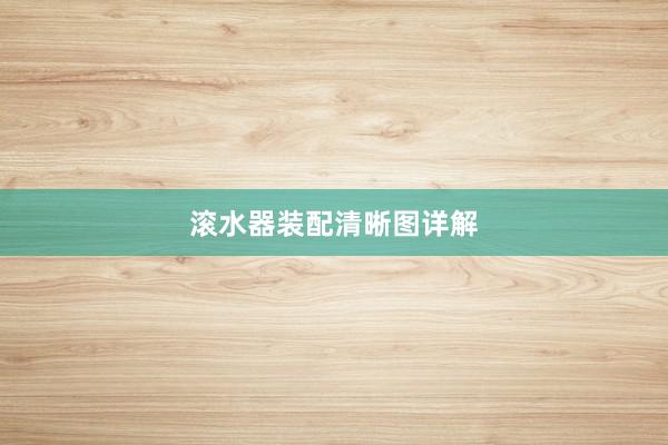 滚水器装配清晰图详解