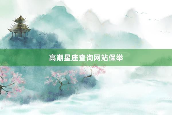 高潮星座查询网站保举