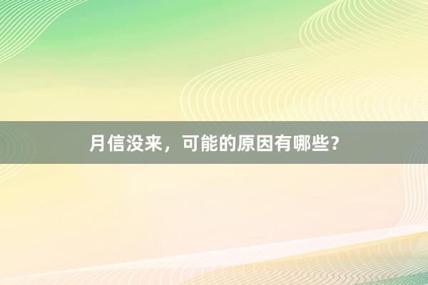 月信没来，可能的原因有哪些？
