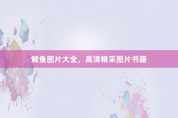鲮鱼图片大全,高清精采图片书籍