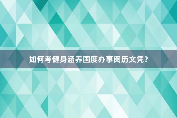 如何考健身涵养国度办事阅历文凭？